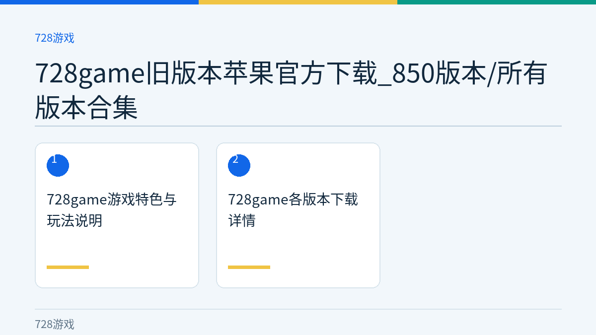728game旧版本苹果官方下载_850版本/所有版本合集文章内容示意图